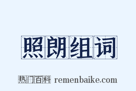 照朗组词是什么意思的图片
